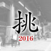 2016今年の漢字「挑」