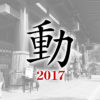 2017今年の漢字「動」