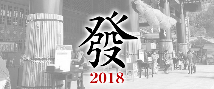 今年の漢字『發』