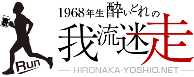 1968年生酔いどれの我流迷走＜HIRONAKA-YOSHIO-NET＞