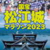 【公式サイト】国宝松江城マラソン 2023 | 12.3(日)